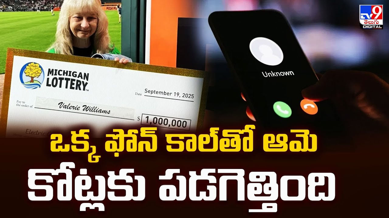 ఒక్క ఫోన్‌ కాల్‌తో ఆమె కోట్లకు పడగెత్తింది