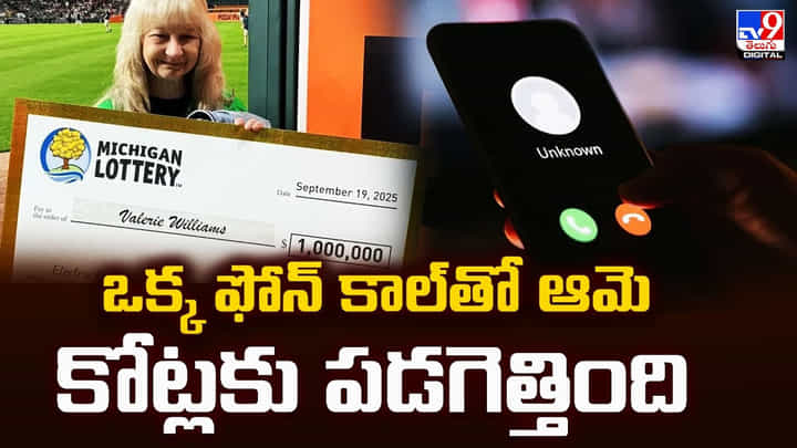 ఒక్క ఫోన్ కాల్తో ఆమె కోట్లకు పడగెత్తింది ఒక్క ఫోన్ కాల్తో ఆమె కోట్లకు పడగెత్తింది
