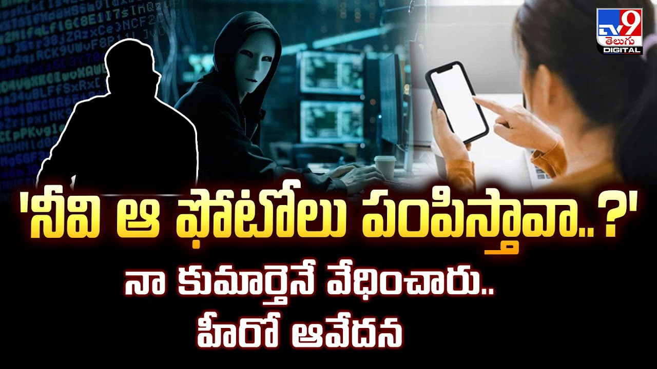 నీవి ఆ ఫోటోలు పంపిస్తావా..?' నా కుమార్తెనే వేధించారు.. హీరో ఆవేదన వీడియో