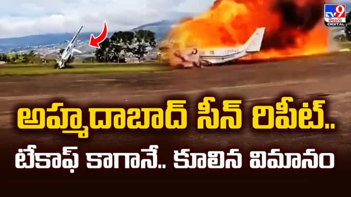 అహ్మదాబాద్ సీన్ రిపీట్.. టేకాఫ్ కాగానే.. కూలిన విమానం అహ్మదాబాద్ సీన్ రిపీట్.. టేకాఫ్ కాగానే.. కూలిన విమానం