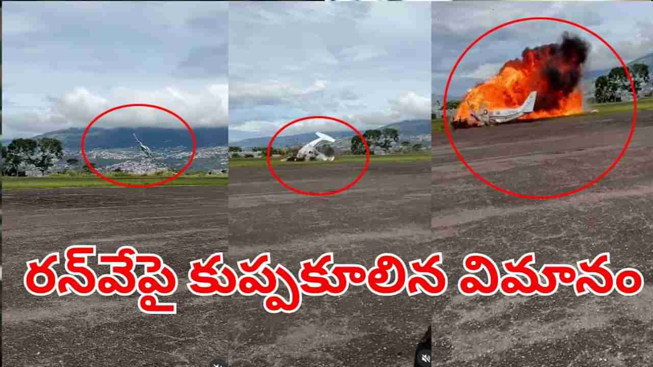 Watch: ఆహ్మదాబాద్ సీన్ రిపీట్.. టేకాఫ్ అయిన కాసేపటికే కుప్పకూలిన విమానం.. ఎంతమంది చనిపోయాంటే?