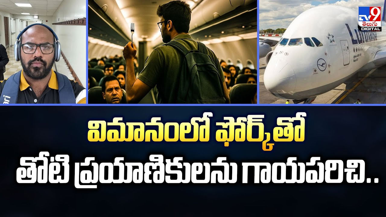 విమానంలో ఫోర్క్‌తో తోటి ప్రయాణికులను గాయపరిచి..