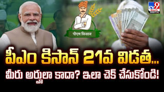 PM Kisan Yojana: పీఎం కిసాన్‌ చివరి వాయిదా రాలేదా..? ఇలా చెక్ చేసుకోండి..!