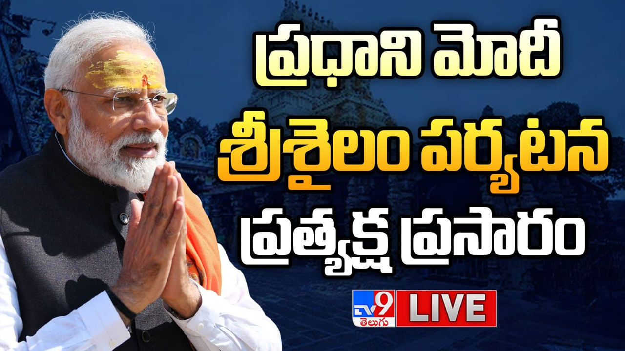 PM Modi Live: ప్రధాని మోదీ శ్రీశైలం పర్యటన.. ప్రత్యక్ష ప్రసారం – Telugu News | PM Modi Kurnool Srisailam Visit Live, CM Chandrababu, Pawan Kalyan