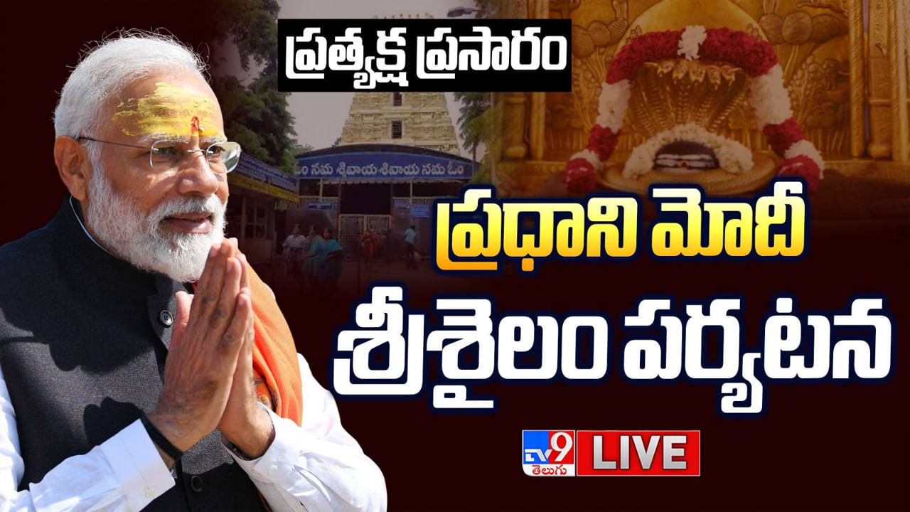 PM Modi Live: ప్రధాని మోదీ శ్రీశైలం పర్యటన.. ప్రత్యక్ష ప్రసారం