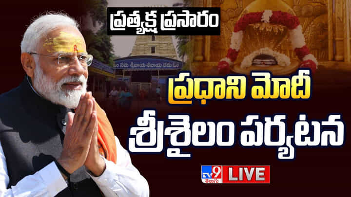 PM Modi Live: ప్రధాని మోదీ శ్రీశైలం పర్యటన.. ప్రత్యక్ష ప్రసారం PM Modi Live: ప్రధాని మోదీ శ్రీశైలం పర్యటన.. ప్రత్యక్ష ప్రసారం