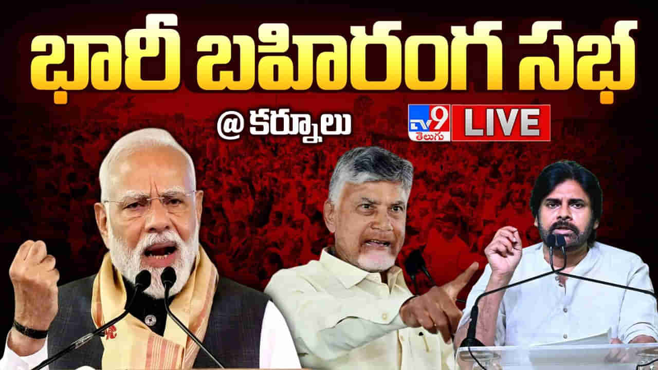PM Modi in Kurnool Highlights: చంద్రబాబు, పవన్ రూపంలో.. ఏపీకి శక్తివంతమైన నాయకత్వం ఉంది: ప్రధాని మోదీ