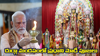 దుర్గాష్టమి పూజ వేడుకల్లో పాల్గొన్న మోడీ..