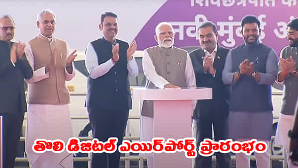 భారత్లో తొలి డిజిటల్ ఎయిర్పోర్ట్.. నావీ ముంబైలో ప్రారంభించిన ప్రధాని మోదీ