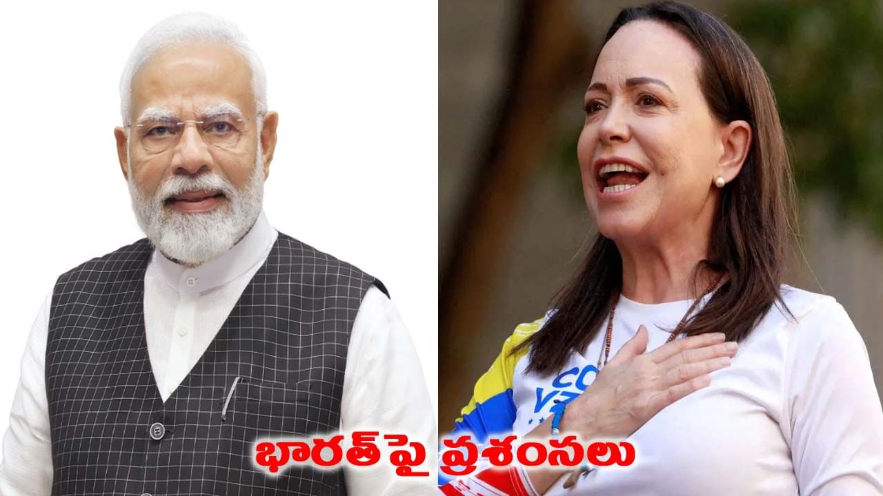 భారత్‌పై నోబెల్ గ్రహీత ప్రశంసలు.. ప్రధాని మోదీకి మరియా మచాడో ప్రత్యేక విజ్ఞప్తి!