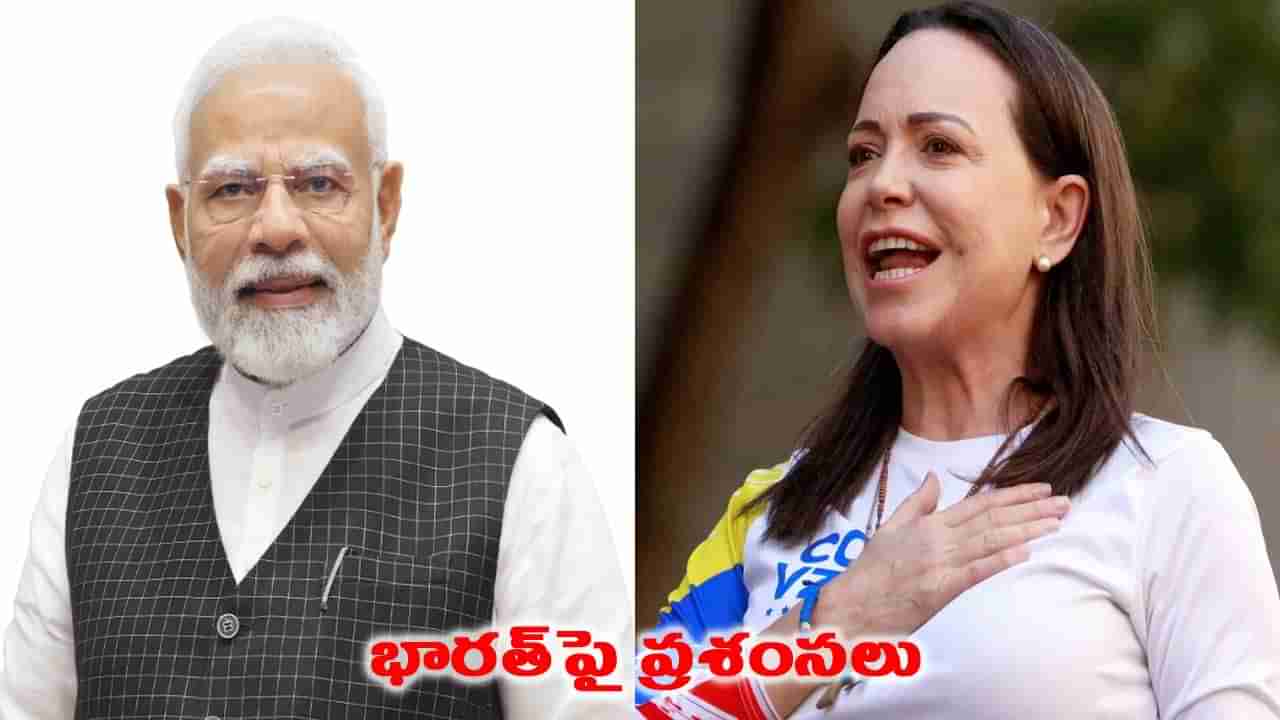 భారత్పై నోబెల్ గ్రహీత ప్రశంసలు.. ప్రధాని మోదీకి మరియా మచాడో ప్రత్యేక విజ్ఞప్తి!