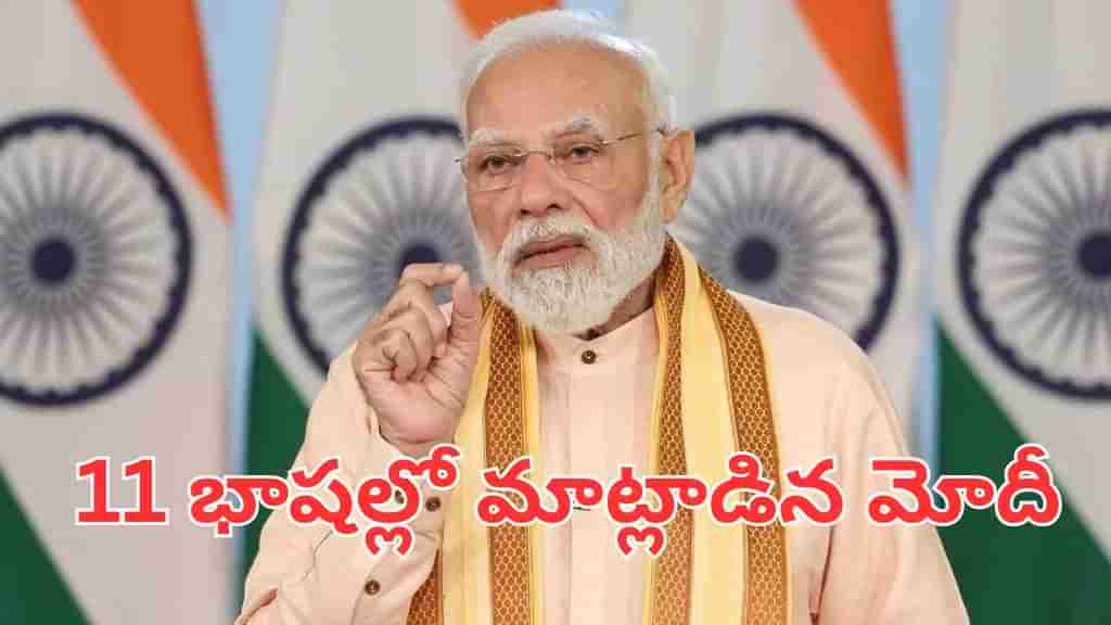 PM Modi: తెలుగు టు అస్సామీ.. 11 భాషల్లో మాట్లాడిన ప్రధాని మోదీ.. ఏం అన్నారంటే..?