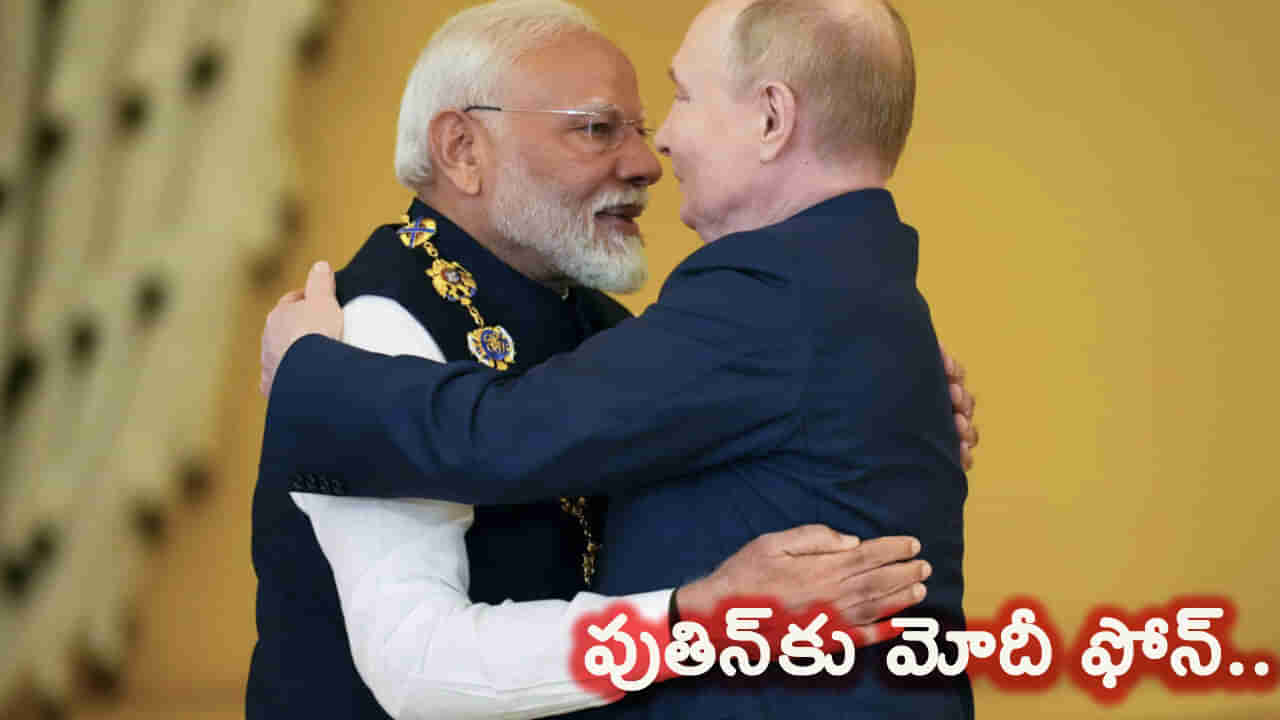 రష్యా అధ్యక్షుడికి ప్రధాని మోదీ ఫోన్.. పుతిన్ పుట్టినరోజు సందర్భంగా మోదీ కీలక విజ్ఞప్తి..!