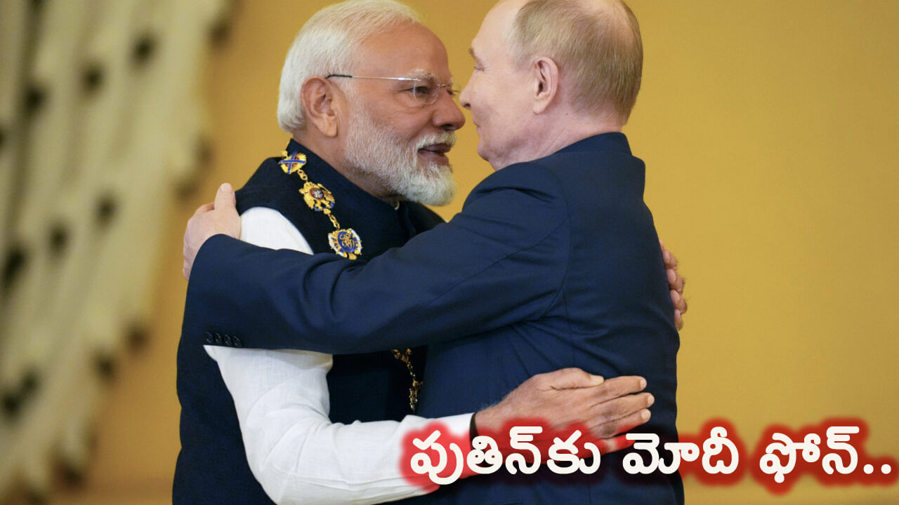 రష్యా అధ్యక్షుడికి ప్రధాని మోదీ ఫోన్.. పుతిన్ పుట్టినరోజు సందర్భంగా మోదీ కీలక విజ్ఞప్తి..!