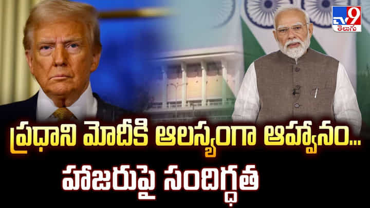 ప్రధాని మోదీకి ఆలస్యంగా ఆహ్వానం.. హాజరుపై సందిగ్ధత ప్రధాని మోదీకి ఆలస్యంగా ఆహ్వానం.. హాజరుపై సందిగ్ధత