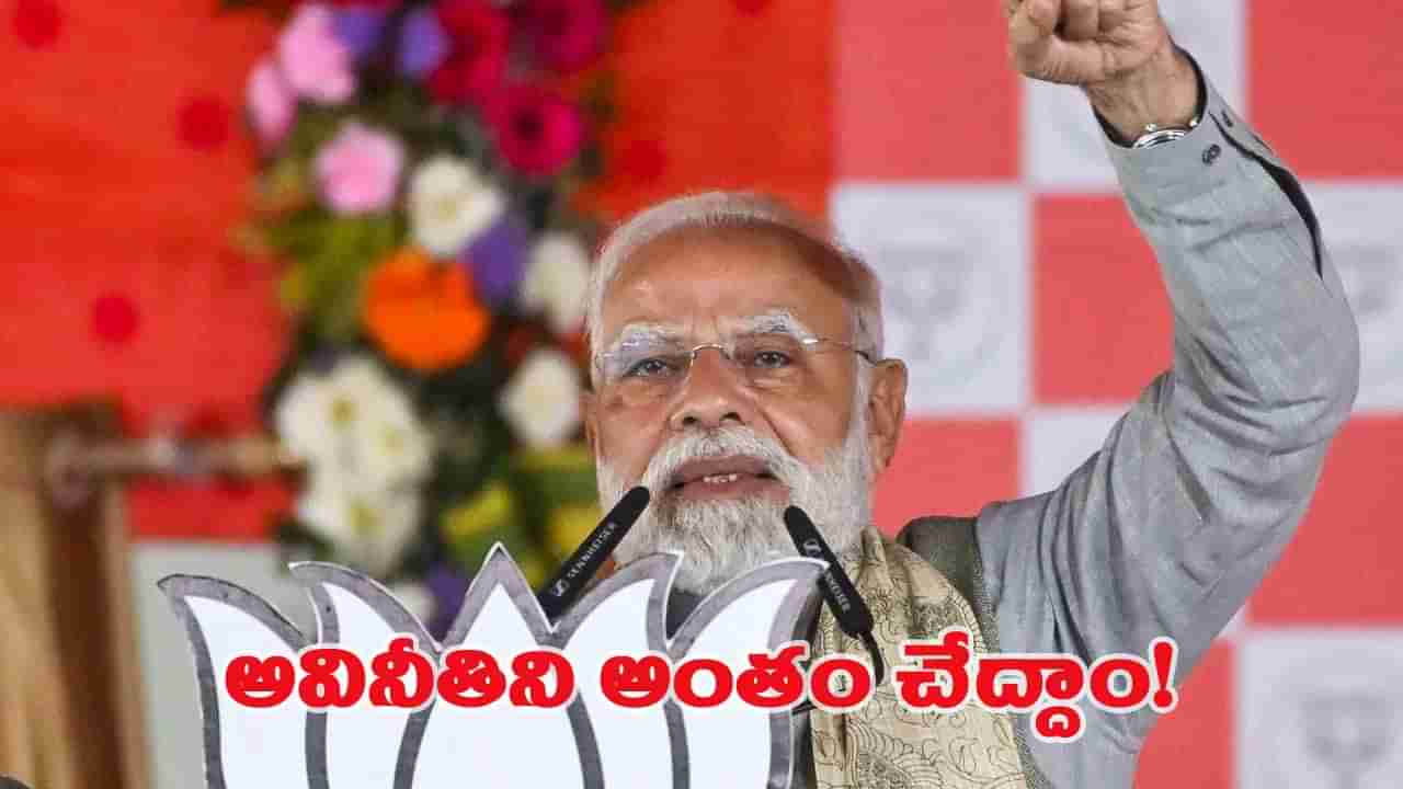 అవినీతి యువరాజులను రానివ్వకండి.. ఇండి కూటమిపై ప్రధాని మోదీ ఘాటు విమర్శలు!