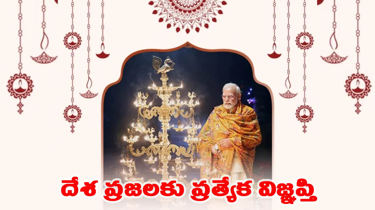 దీపావళి వేళ దేశ ప్రజలకు లేఖ రాసిన ప్రధాని మోదీ.. భారతీయులకు ప్రత్యేక విజ్ఞప్తి.. !