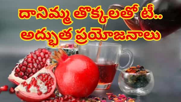 Pomegranate: తొక్కే కదా అని తీసి పారేయకండి.. ఆ రోగాల తాట తీసే శక్తి ఉంది..! ఆరోగ్య ప్రయోజనాలు తెలిస్తే..