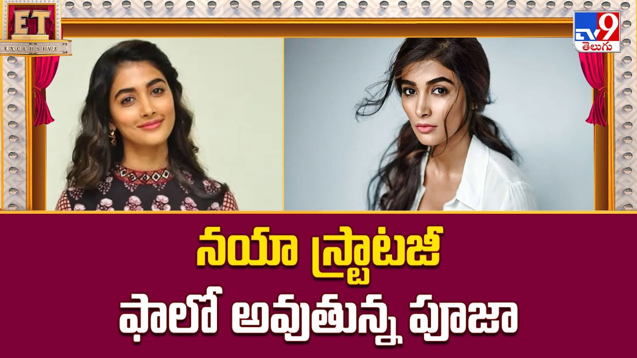 Pooja Hegde: నయా స్ట్రాటజీ ఫాలో అవుతున్న పూజా