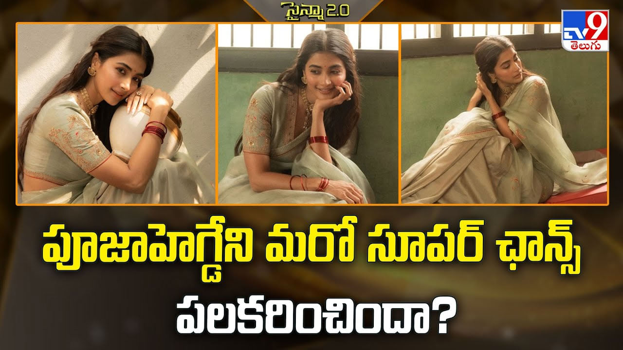 Pooja Hegde: పూజాహెగ్డేని మరో సూపర్ ఛాన్స్ పలకరించిందా ??