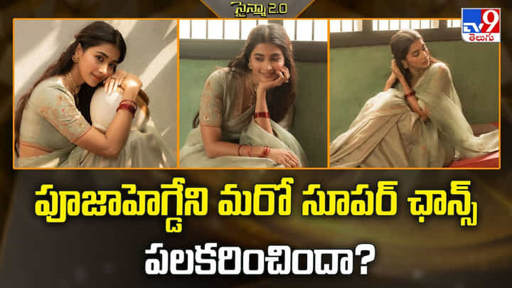Pooja Hegde: పూజాహెగ్డేని మరో సూపర్ ఛాన్స్ పలకరించిందా ?? Pooja Hegde: పూజాహెగ్డేని మరో సూపర్ ఛాన్స్ పలకరించిందా ??