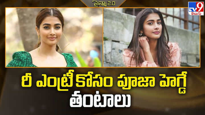 Pooja Hegde: రీ ఎంట్రీ కోసం పూజా హెగ్డే తంటాలు Pooja Hegde: రీ ఎంట్రీ కోసం పూజా హెగ్డే తంటాలు