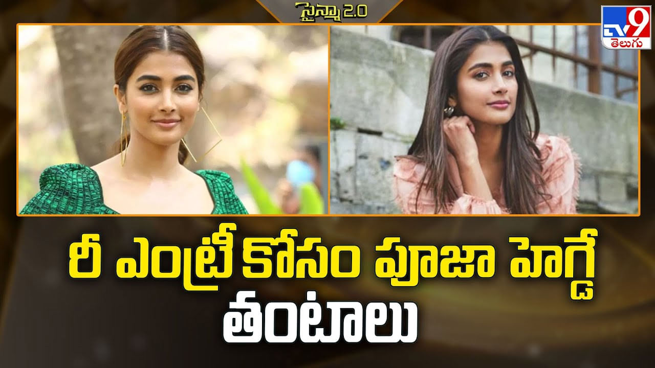 Pooja Hegde: రీ ఎంట్రీ కోసం పూజా హెగ్డే తంటాలు