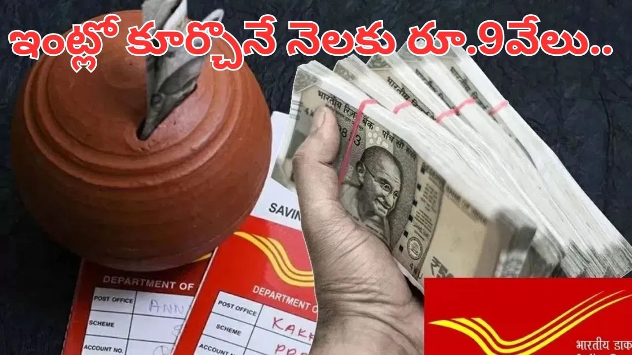 Post Office: వారెవ్వా.. భార్యాభర్తలకు సూపర్ స్కీమ్.. ఇంట్లో కూర్చొనే నెలకు రూ.9వేలు.. Post Office: వారెవ్వా.. భార్యాభర్తలకు సూపర్ స్కీమ్.. ఇంట్లో కూర్చొనే నెలకు రూ.9వేలు..