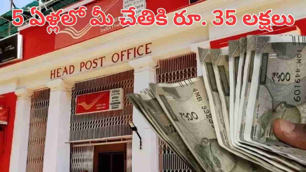 Post Office: ఇలా చేస్తే 5 ఏళ్లలో మీ చేతికి రూ.35 లక్షలు.. పోస్టాఫీస్‌లో ఈ సూపర్ స్కీమ్ గురించి తెలుసా..?