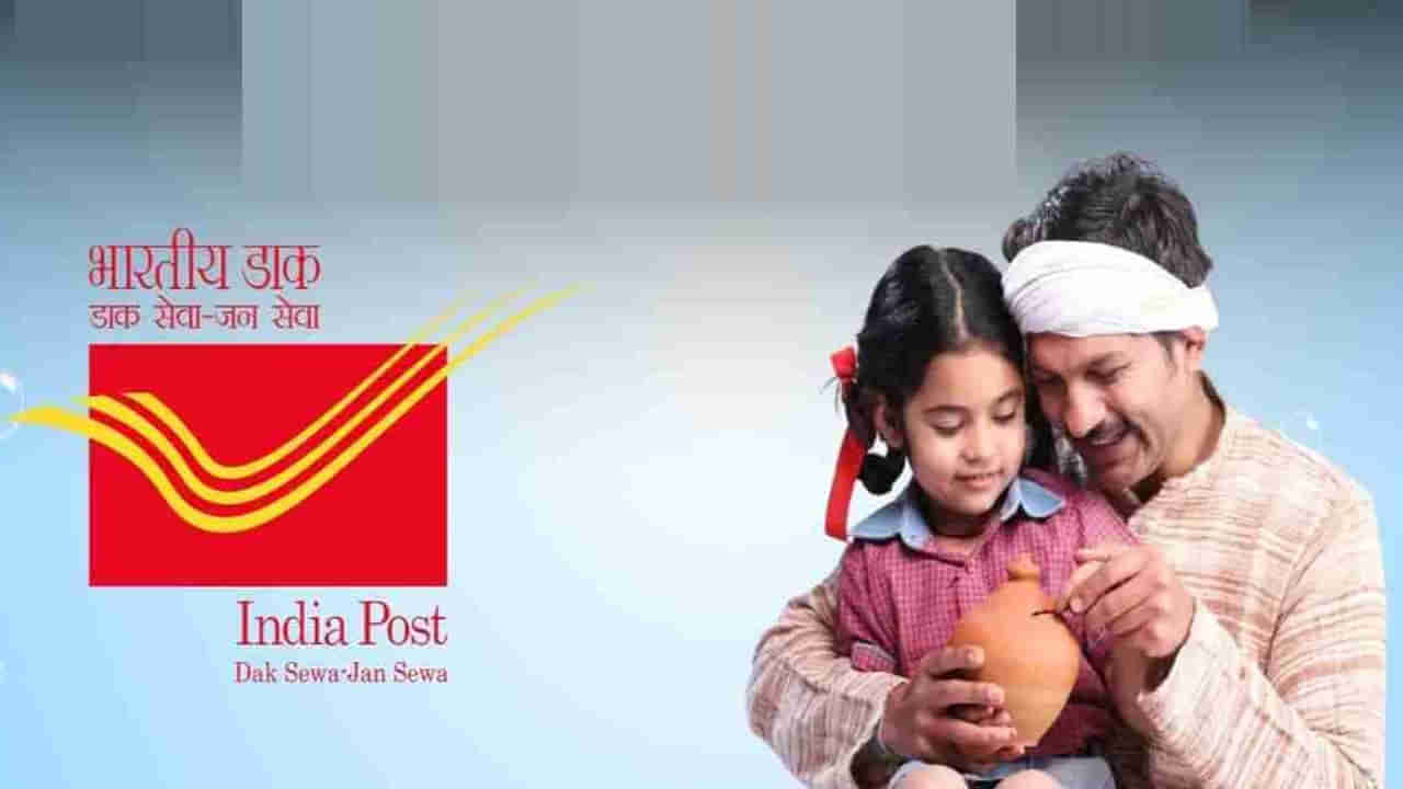 Post Office Scheme: ఈ పోస్టాఫీస్ పథకం పిల్లలకు ఒక వరం..18 ఏళ్ల తర్వాత బంపర్ రాబడి