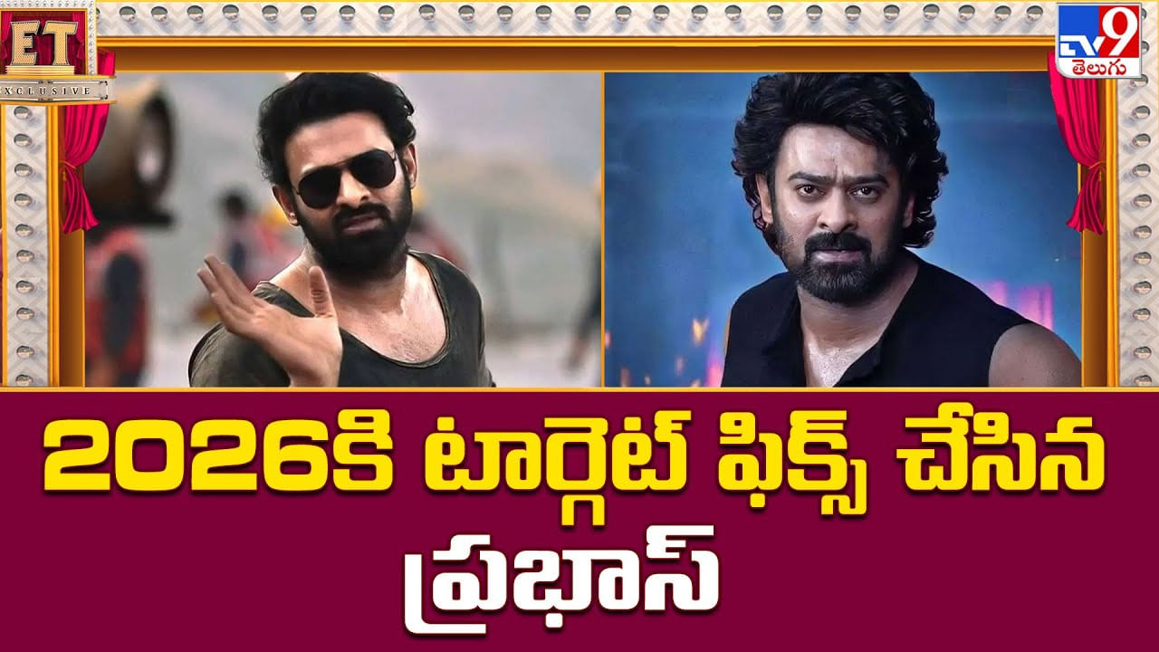 2026కి గట్టిగ ప్లాన్ చేసిన ప్రభాస్.. టార్గెట్ 1000 కోట్లు 2026కి గట్టిగ ప్లాన్ చేసిన ప్రభాస్.. టార్గెట్ 1000 కోట్లు