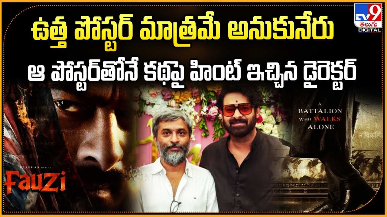 ఉత్త పోస్టర్‌ మాత్రమే అనుకునేరు.. ఆ పోస్టర్‌తోనే కథపై హింట్ ఇచ్చిన డైరెక్టర్