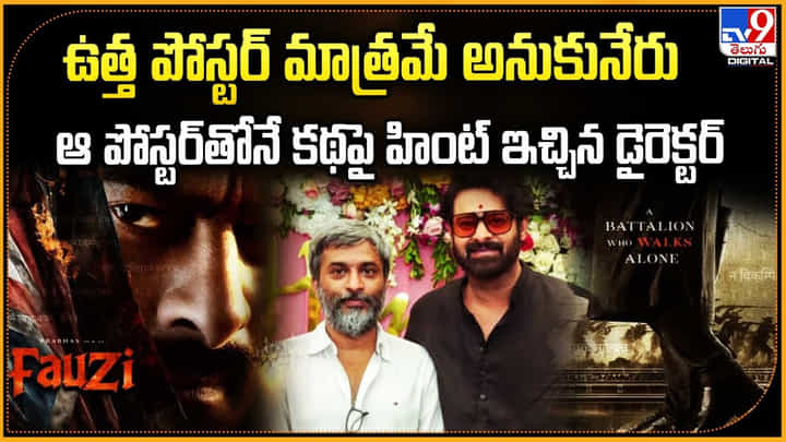 ఉత్త పోస్టర్ మాత్రమే అనుకునేరు.. ఆ పోస్టర్తోనే కథపై హింట్ ఇచ్చిన డైరెక్టర్ ఉత్త పోస్టర్ మాత్రమే అనుకునేరు.. ఆ పోస్టర్తోనే కథపై హింట్ ఇచ్చిన డైరెక్టర్