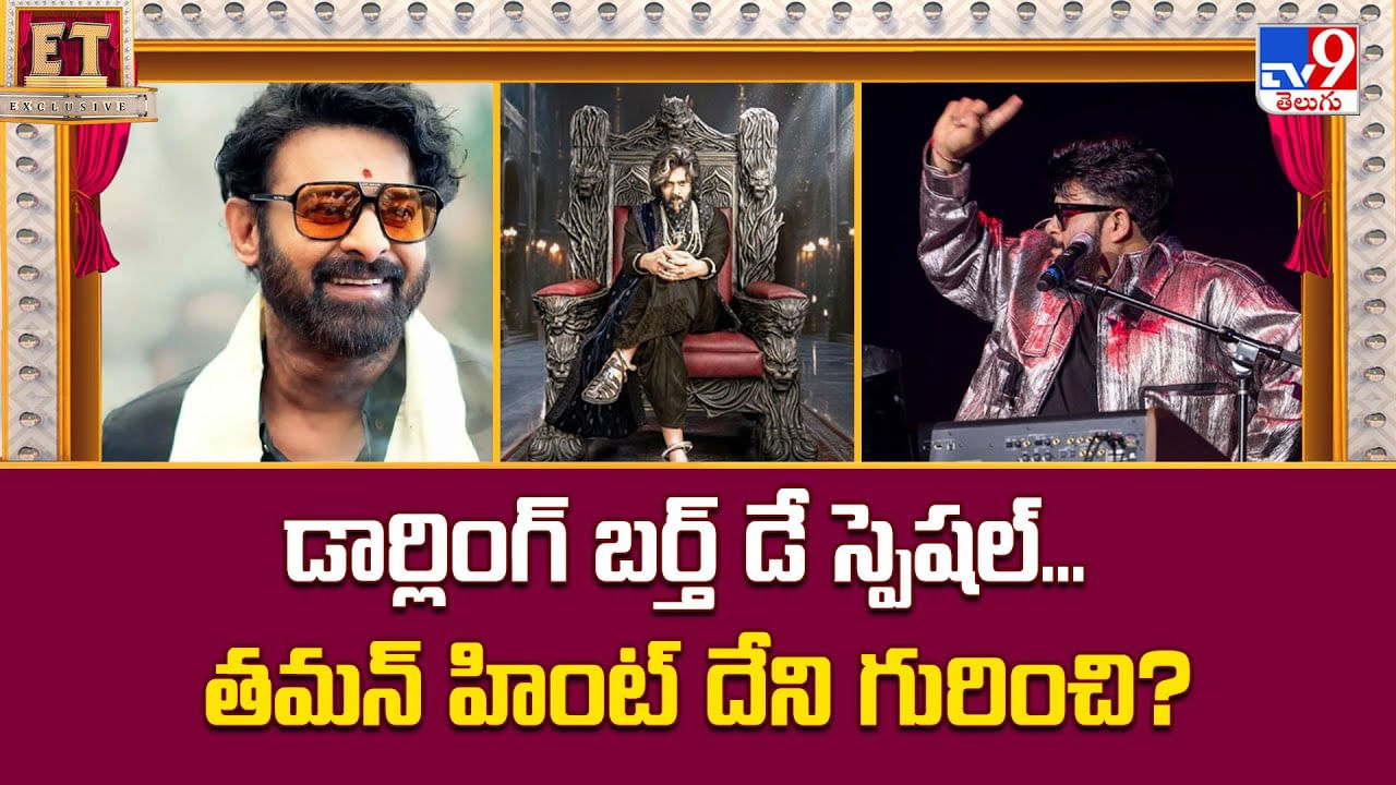 డార్లింగ్ బర్త్ డే స్పెషల్... తమన్ హింట్ దేని గురించి ?? డార్లింగ్ బర్త్ డే స్పెషల్... తమన్ హింట్ దేని గురించి ??