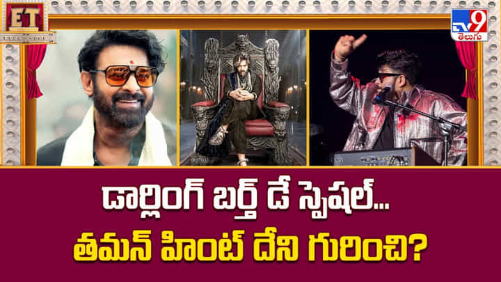 డార్లింగ్ బర్త్ డే స్పెషల్... తమన్ హింట్ దేని గురించి ?? డార్లింగ్ బర్త్ డే స్పెషల్... తమన్ హింట్ దేని గురించి ??