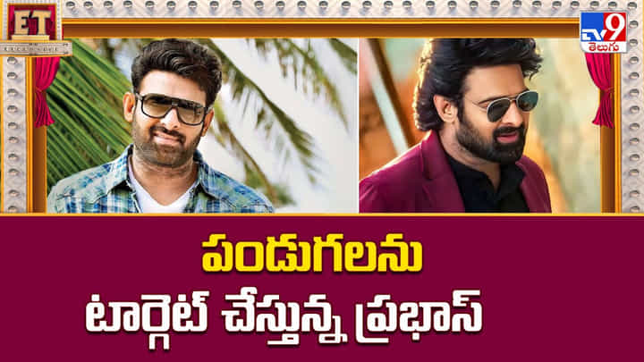 పండుగలను టార్గెట్ చేస్తున్న ప్రభాస్.. పాపం వేరే సినిమాల సంగతేంటి పండుగలను టార్గెట్ చేస్తున్న ప్రభాస్.. పాపం వేరే సినిమాల సంగతేంటి