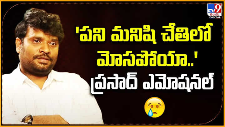 'పని మనిషి చేతిలో మోసపోయా..' ప్రసాద్ ఎమోషనల్ 'పని మనిషి చేతిలో మోసపోయా..' ప్రసాద్ ఎమోషనల్