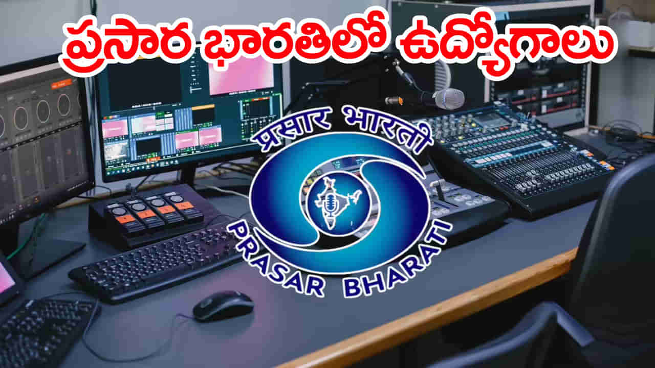 Prasar Bharati Jobs 2025: డిగ్రీ అర్హతతో ప్రసార్‌ భారతిలో ఉద్యోగాలకు నోటిఫికేషన్‌.. ఎంపికైతే నెలకు రూ.80 వేల జీతం