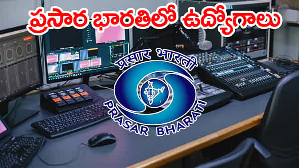 Prasar Bharati Jobs 2025: డిగ్రీ అర్హతతో ప్రసార్ భారతిలో ఉద్యోగాలకు నోటిఫికేషన్.. ఎంపికైతే నెలకు రూ.80 వేల జీతం