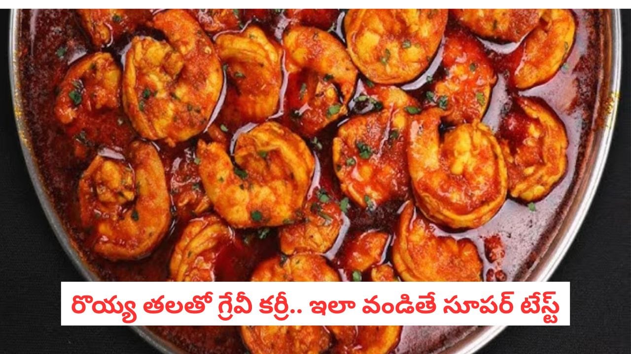 Prawn Head Gravy: చికెన్, మటన్ బోర్ కొట్టాయా?.. నోరూరించే ప్రాన్స్ హెడ్ ...