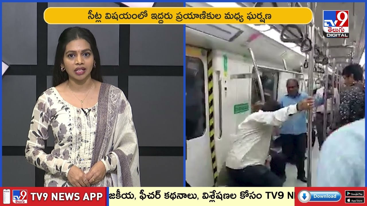 మెట్రోలో కొట్టుకున్న ఇద్దరు ప్రయాణికులు వీడియో