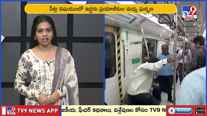 మెట్రోలో కొట్టుకున్న ఇద్దరు ప్రయాణికులు వీడియో మెట్రోలో కొట్టుకున్న ఇద్దరు ప్రయాణికులు వీడియో