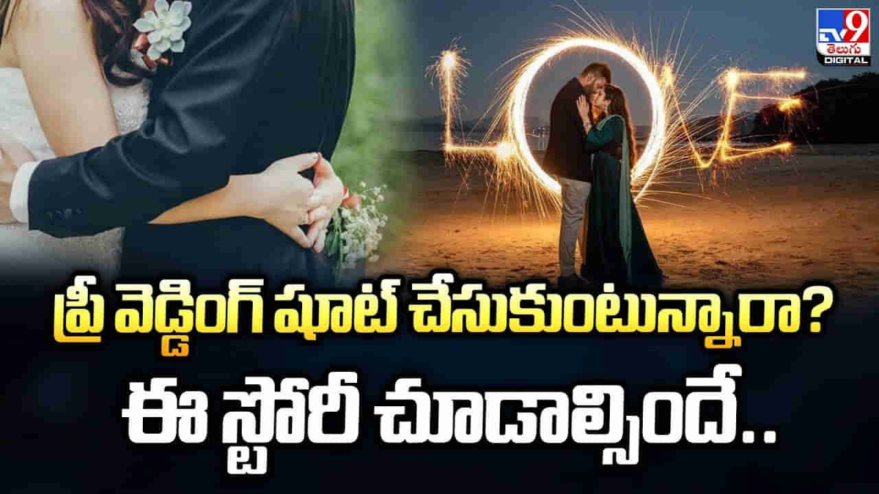 ప్రీ వెడ్డింగ్‌ షూట్‌ చేసుకుంటున్నారా ?? ఈ స్టోరీ చూడాల్సిందే