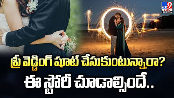 ప్రీ వెడ్డింగ్‌ షూట్‌ చేసుకుంటున్నారా ?? ఈ స్టోరీ చూడాల్సిందే
