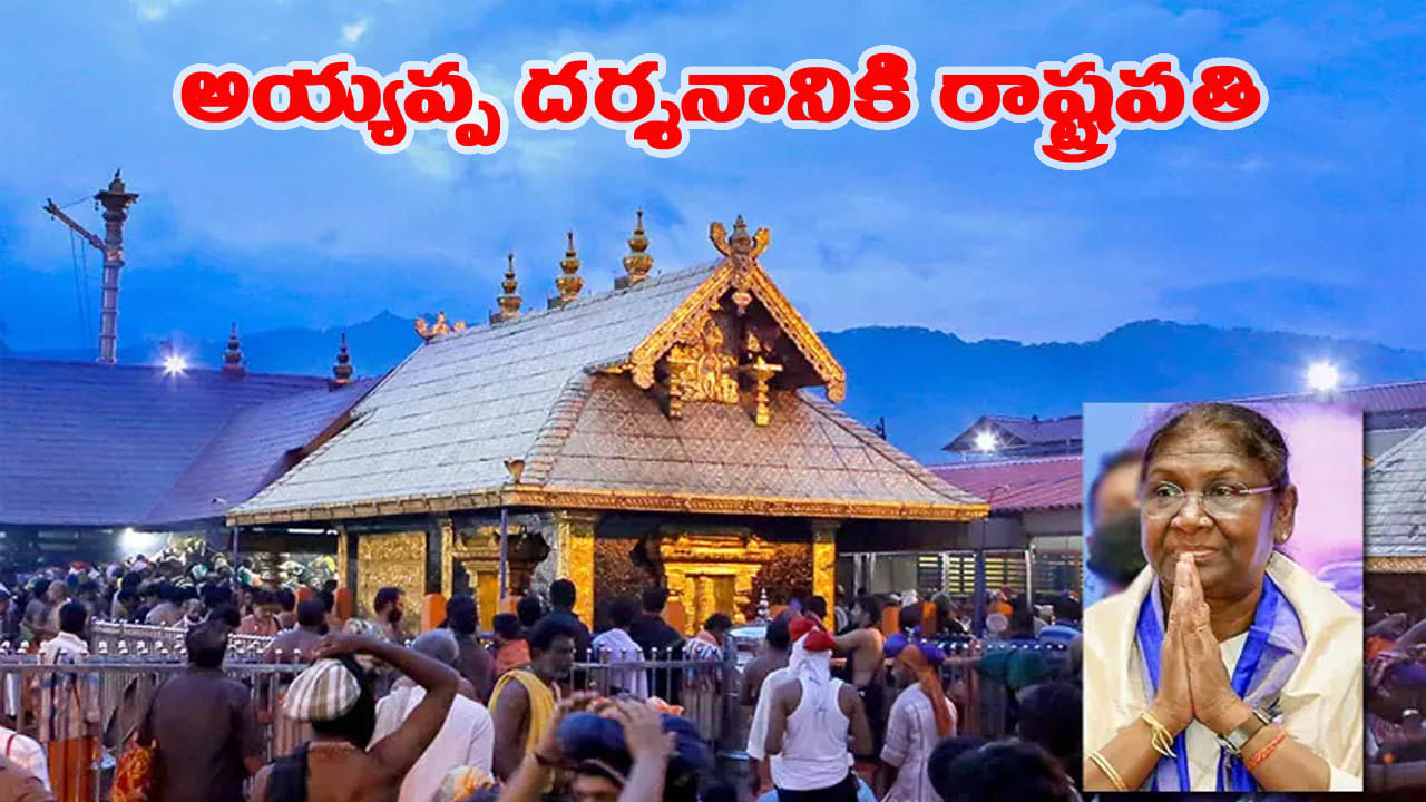 శబరిమల ఆలయ చరిత్రలో కీలక ఘట్టం.. అయ్యప్పను దర్శించుకోనున్న రాష్ట్రపతి ముర్ము