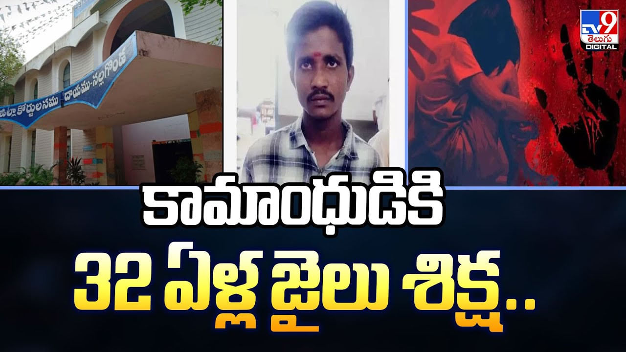 కామాంధుడికి 32 ఏళ్ల జైలు శిక్ష.. కామాంధుడికి 32 ఏళ్ల జైలు శిక్ష..