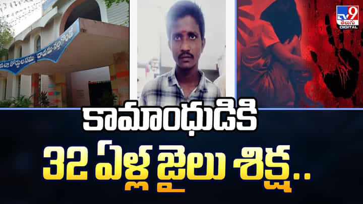కామాంధుడికి 32 ఏళ్ల జైలు శిక్ష.. కామాంధుడికి 32 ఏళ్ల జైలు శిక్ష..