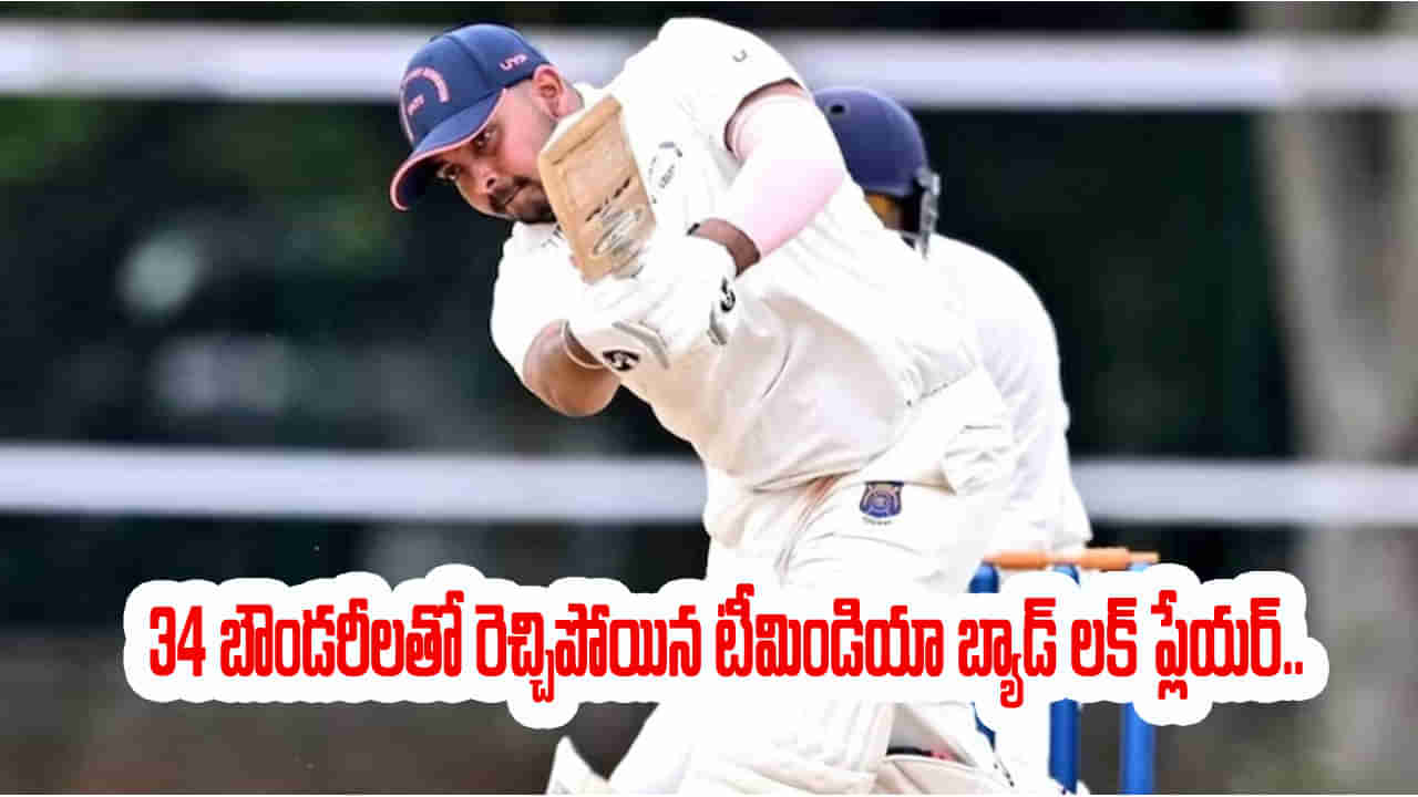 Video: టీమిండియా, ఐపీఎల్ ఛీకొట్టాయి.. కట్‌చేస్తే.. 29 ఫోర్లు, 5 సిక్సర్లతో సెలెక్టర్ల బ్యాండ్ బజాయించిన బ్యాడ్ లక్కోడు