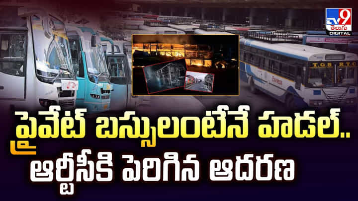 ప్రైవేట్ బస్సులంటేనే హడల్.. ఆర్టీసీకి పెరిగిన ఆదరణ ప్రైవేట్ బస్సులంటేనే హడల్.. ఆర్టీసీకి పెరిగిన ఆదరణ