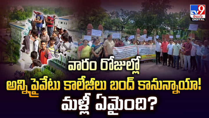 వారం రోజుల్లో అన్ని ప్రైవేటు కాలేజీలు బంద్ కానున్నాయా !! మళ్లీ ఏమైంది వారం రోజుల్లో అన్ని ప్రైవేటు కాలేజీలు బంద్ కానున్నాయా !! మళ్లీ ఏమైంది